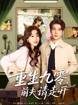 重生九零前夫请走开短剧全94集