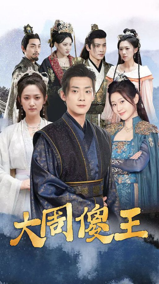 大周傻王短剧全82集