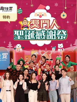 奖门人圣诞感谢祭综艺HD粤语