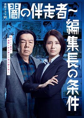 暗之伴走者2:主编的条件电视剧全5集