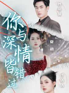 你与深情皆错过短剧全60集