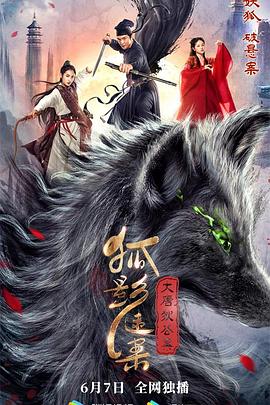 大唐狄公案之狐影迷案电影正片