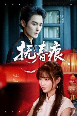 抚春痕短剧全61集