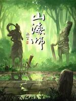 山海师动漫9集全