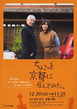 在京都小住(2019)电影HD中字版