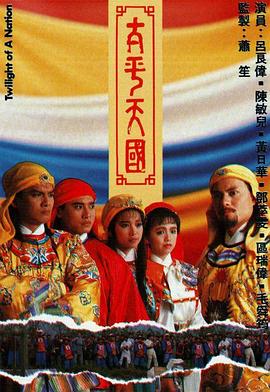 太平天国国语电视剧全45集