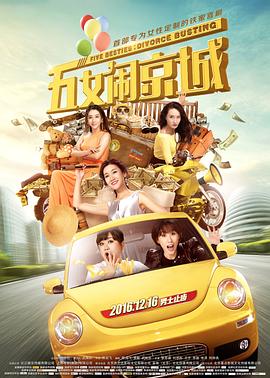 五女闹京城电影HD国语版