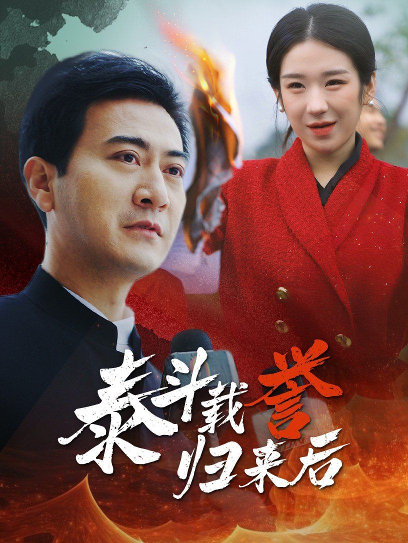 泰斗载誉归来后短剧全35集