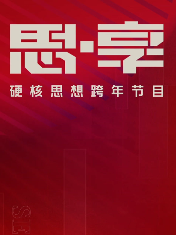 东南卫视2025思享跨年综艺更新至20241231期