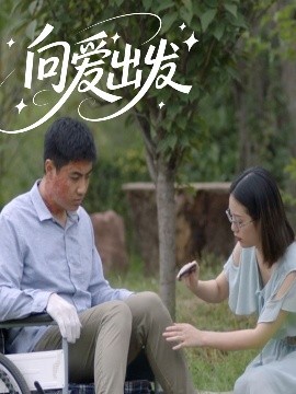 向爱出发短剧全50集
