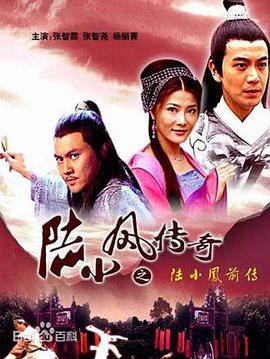 陆小凤传奇之陆小凤前传电影HD国语版