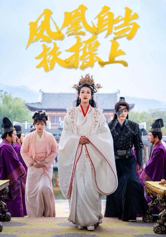 凤凰自当扶摇之上短剧全82集