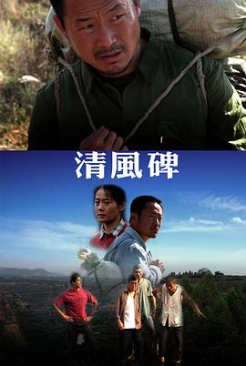 清风碑电影HD国语版
