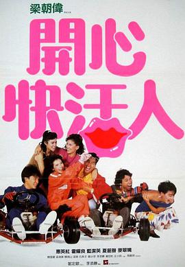 开心快活人(普通话版)电影正片