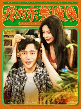 我的东莞嫂嫂短剧全99集