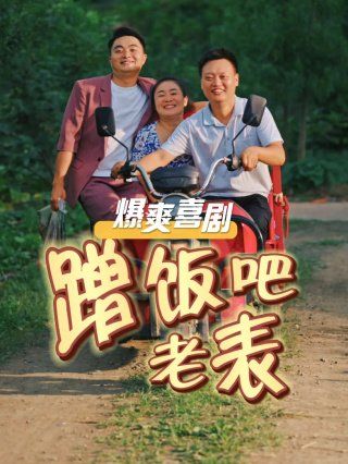 蹭饭吧老表短剧全20集