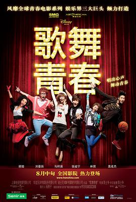 歌舞青春电影HD国语版
