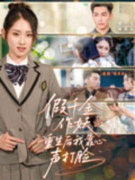 假千金作妖重生后我靠心声打脸短剧全80集