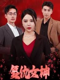 复仇女神短剧全30集