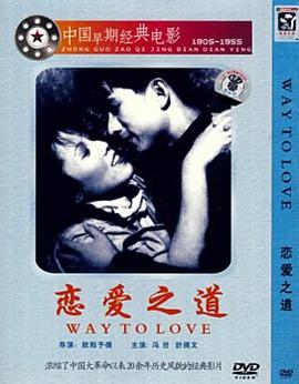 恋爱之道电影HD国语版