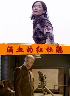 滴血的红杜鹃电影正片