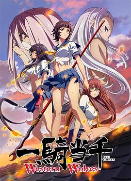 一骑当千 Western Wolves动漫3集全
