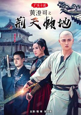 广东十虎黄澄可之荆天棘地电影正片