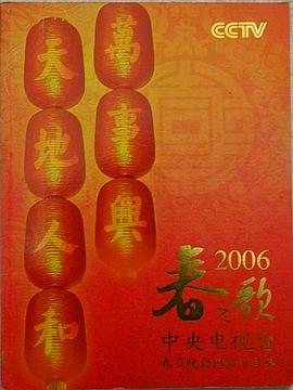 2006年中央电视台春节联欢晚会电影HD国语版