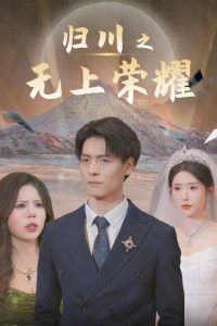 归川之无上荣耀 归川之尘尽光生 归川短剧全29集