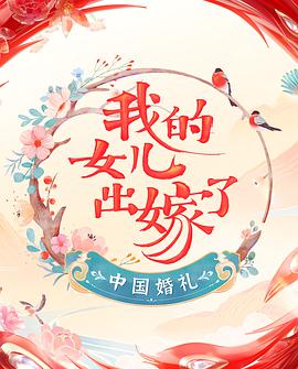 中国婚礼综艺更新至20220709期
