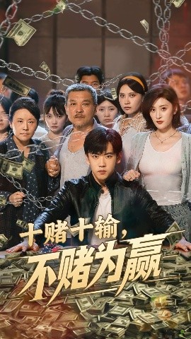 十赌十输不赌为赢短剧全61集
