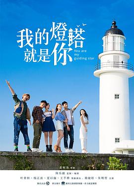 我的灯塔就是你电影HD国语版