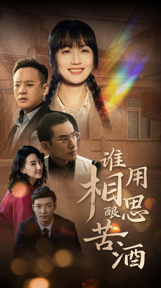 谁用相思酿苦酒短剧全98集