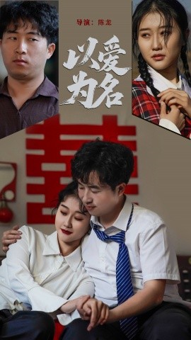 以爱为名短剧全35集