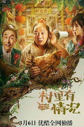 村里有情况电影正片