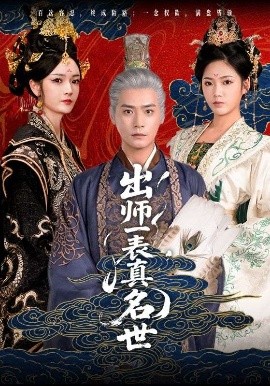 出师一表真名世短剧全80集