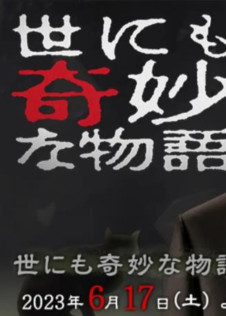 世界奇妙物语2023夏季特别篇电影HD中字