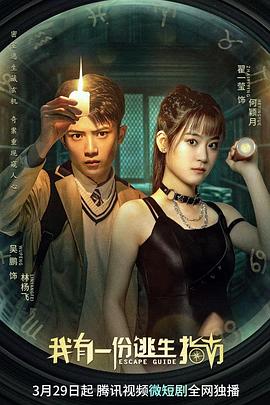 我有一份逃生指南电视剧全25集