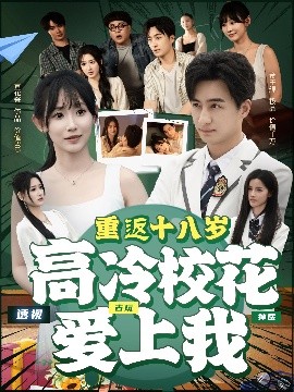 重返十八岁高冷校花爱上我短剧全72集