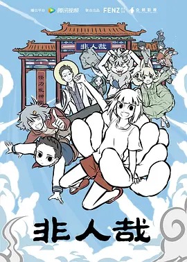 非人哉第一季动漫96集全