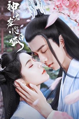 神君家的小白狐电视剧全26集