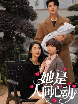 她是人间心动短剧全72集