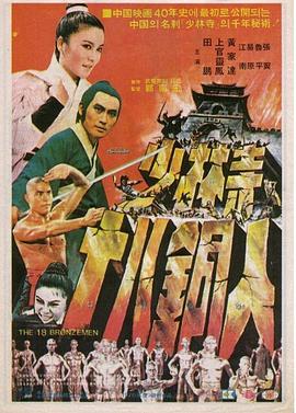 少林寺十八铜人电影HD国语版