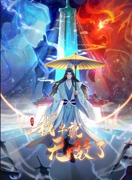 原来我早就无敌了动态漫画动漫更新至189集