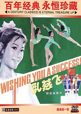 乳燕飞电影正片