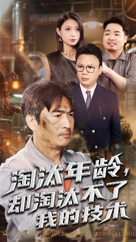 淘汰年龄却淘汰不了我的技术短剧全71集