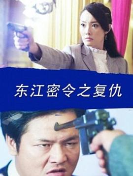 东江密令之复仇电影HD国语版
