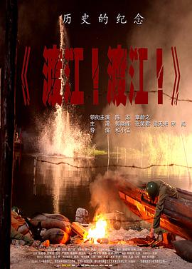 渡江！渡江！电影HD国语版