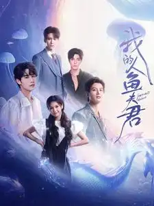 我的人鱼夫君短剧全90集