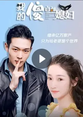 我的傻白甜媳妇电视剧全61集